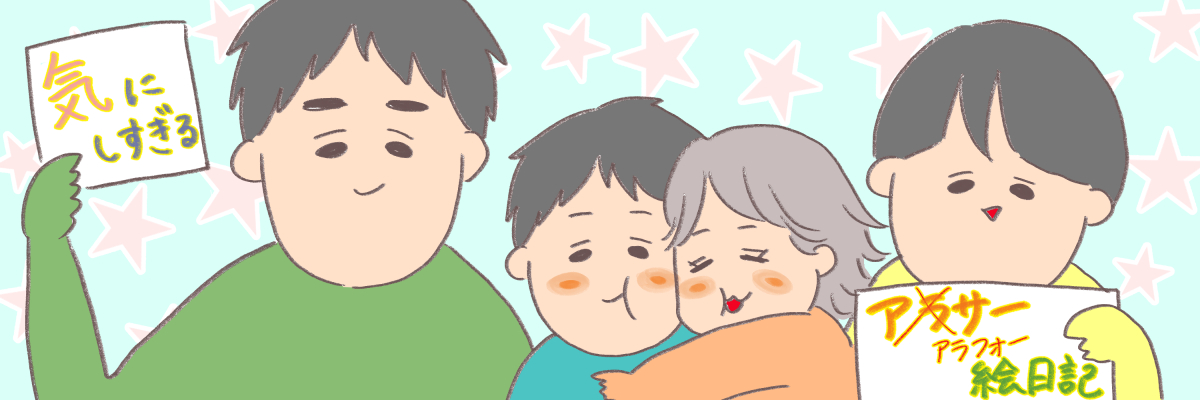 気にしすぎるアラフォー絵日記